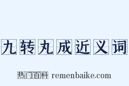 九转丸成近义词是什么意思的图片